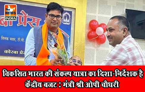 विकसित भारत की संकल्प यात्रा का दिशा-निर्देशक है केंद्रीय बजट : मंत्री श्री ओपी चौधरी विकसित भारत की संकल्प यात्रा का दिशा-निर्देशक है केंद्रीय बजट : मंत्री श्री ओपी चौधरी