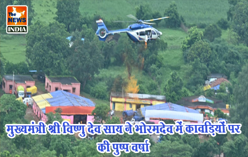 मुख्यमंत्री श्री विष्णु देव साय ने भोरमदेव में कावड़ियों पर की पुष्प वर्षा मुख्यमंत्री श्री विष्णु देव साय ने भोरमदेव में कावड़ियों पर की पुष्प वर्षा