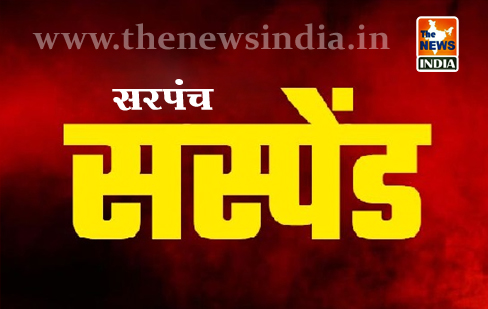 नियम विरुद्ध राशि आहरण करने पर मोहतरा सरपंच बर्खास्त नियम विरुद्ध राशि आहरण करने पर मोहतरा सरपंच बर्खास्त