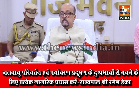 जलवायु परिवर्तन एवं पर्यावरण प्रदूषण के दुष्प्रभावों से बचने के लिए प्रत्येक नागरिक प्रयास करें-राज्यपाल श्री रमेन डेका जलवायु परिवर्तन एवं पर्यावरण प्रदूषण के दुष्प्रभावों से बचने के लिए प्रत्येक नागरिक प्रयास करें-राज्यपाल श्री रमेन डेका