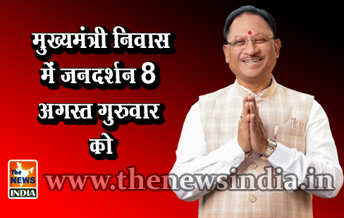 मुख्यमंत्री निवास में जनदर्शन 8 अगस्त गुरुवार को मुख्यमंत्री निवास में जनदर्शन 8 अगस्त गुरुवार को
