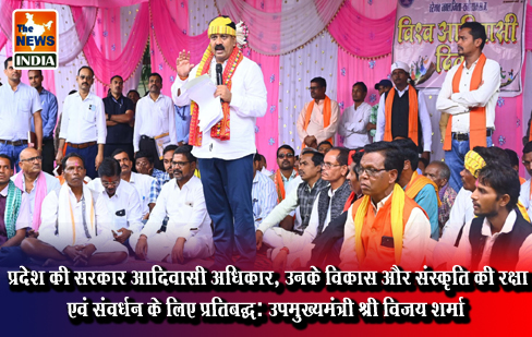 प्रदेश की सरकार आदिवासी अधिकार, उनके विकास और संस्कृति की रक्षा एवं संवर्धन के लिए प्रतिबद्ध: उपमुख्यमंत्री श्री विजय शर्मा प्रदेश की सरकार आदिवासी अधिकार, उनके विकास और संस्कृति की रक्षा एवं संवर्धन के लिए प्रतिबद्ध: उपमुख्यमंत्री श्री विजय शर्मा