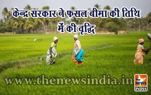 केन्द्र सरकार ने फसल बीमा की तिथि में की वृद्धि केन्द्र सरकार ने फसल बीमा की तिथि में की वृद्धि