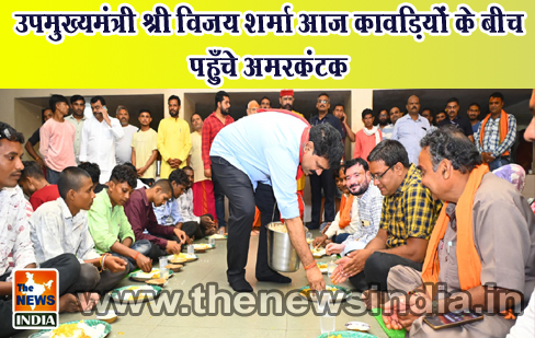 उपमुख्यमंत्री श्री विजय शर्मा आज कावड़ियों के बीच पहुँचे अमरकंटक उपमुख्यमंत्री श्री विजय शर्मा आज कावड़ियों के बीच पहुँचे अमरकंटक