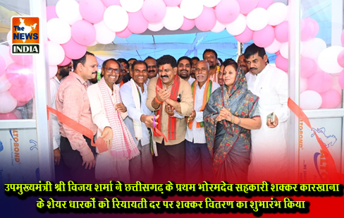 उपमुख्यमंत्री श्री विजय शर्मा ने छत्तीसगढ़ के प्रथम भोरमदेव सहकारी शक्कर कारखाना के शेयर धारकों को रियायती दर पर शक्कर वितरण का शुभारंभ किया उपमुख्यमंत्री श्री विजय शर्मा ने छत्तीसगढ़ के प्रथम भोरमदेव सहकारी शक्कर कारखाना के शेयर धारकों को रियायती दर पर शक्कर वितरण का शुभारंभ किया