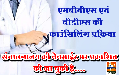 एमबीबीएस एवं बीडीएस की काउंसिलिंग प्रक्रिया संचालनालय की वेबसाईट पर प्रकाशित की जा चुकी है.... एमबीबीएस एवं बीडीएस की काउंसिलिंग प्रक्रिया संचालनालय की वेबसाईट पर प्रकाशित की जा चुकी है....