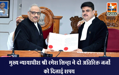 मुख्य न्यायाधीश श्री रमेश सिन्हा ने दो अतिरिक्त जजों को दिलाई शपथ मुख्य न्यायाधीश श्री रमेश सिन्हा ने दो अतिरिक्त जजों को दिलाई शपथ