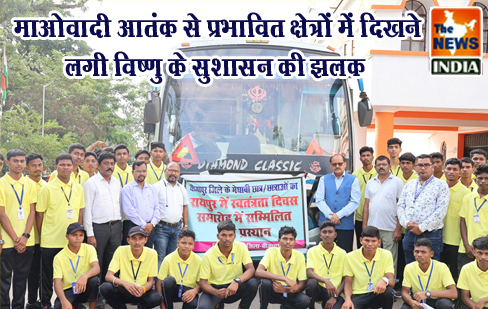 माओवादी आतंक से प्रभावित क्षेत्रों में दिखने लगी विष्णु के सुशासन की झलक माओवादी आतंक से प्रभावित क्षेत्रों में दिखने लगी विष्णु के सुशासन की झलक