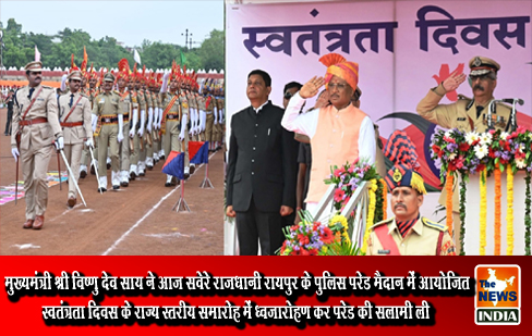 मुख्यमंत्री श्री विष्णु देव साय ने आज सवेरे राजधानी रायपुर के पुलिस परेड मैदान में आयोजित स्वतंत्रता दिवस के राज्य स्तरीय समारोह में ध्वजारोहण कर परेड की सलामी ली मुख्यमंत्री श्री विष्णु देव साय ने आज सवेरे राजधानी रायपुर के पुलिस परेड मैदान में आयोजित स्वतंत्रता दिवस के राज्य स्तरीय समारोह में ध्वजारोहण कर परेड की सलामी ली
