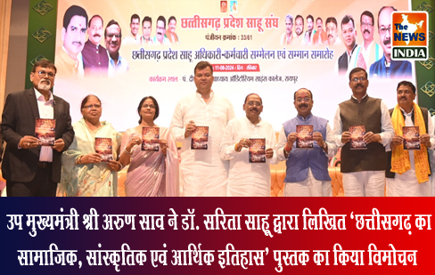 उप मुख्यमंत्री श्री अरुण साव ने डॉ. सरिता साहू द्वारा लिखित ‘छत्तीसगढ़ का सामाजिक, सांस्कृतिक एवं आर्थिक इतिहास’ पुस्तक का किया विमोचन उप मुख्यमंत्री श्री अरुण साव ने डॉ. सरिता साहू द्वारा लिखित ‘छत्तीसगढ़ का सामाजिक, सांस्कृतिक एवं आर्थिक इतिहास’ पुस्तक का किया विमोचन