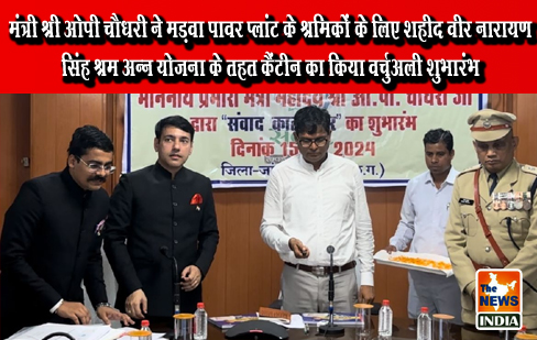 मंत्री श्री ओपी चौधरी ने मड़वा पावर प्लांट के श्रमिकों के लिए शहीद वीर नारायण सिंह श्रम अन्न योजना के तहत कैंटीन का किया वर्चुअली शुभारंभ मंत्री श्री ओपी चौधरी ने मड़वा पावर प्लांट के श्रमिकों के लिए शहीद वीर नारायण सिंह श्रम अन्न योजना के तहत कैंटीन का किया वर्चुअली शुभारंभ