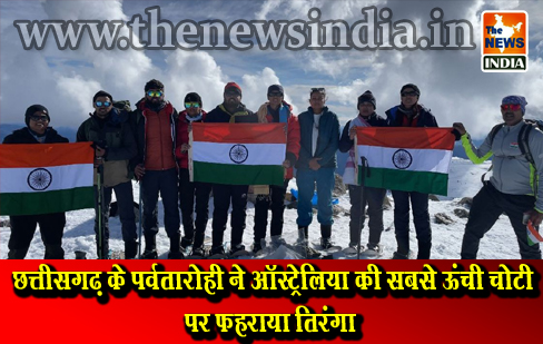 छत्तीसगढ़ के पर्वतारोही ने ऑस्ट्रेलिया की सबसे ऊंची चोटी पर फहराया तिरंगा छत्तीसगढ़ के पर्वतारोही ने ऑस्ट्रेलिया की सबसे ऊंची चोटी पर फहराया तिरंगा