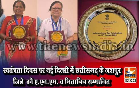 स्वतंत्रता दिवस पर नई दिल्ली में छत्तीसगढ़ के जशपुुर जिले की ए.एन.एम. व मितानिन सम्मानित स्वतंत्रता दिवस पर नई दिल्ली में छत्तीसगढ़ के जशपुुर जिले की ए.एन.एम. व मितानिन सम्मानित