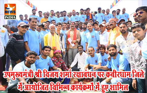 उपमुख्यमंत्री श्री विजय शर्मा रक्षाबंधन पर कबीरधाम जिले में आयोजित विभिन्न कार्यक्रमों में हुए शामिल उपमुख्यमंत्री श्री विजय शर्मा रक्षाबंधन पर कबीरधाम जिले में आयोजित विभिन्न कार्यक्रमों में हुए शामिल