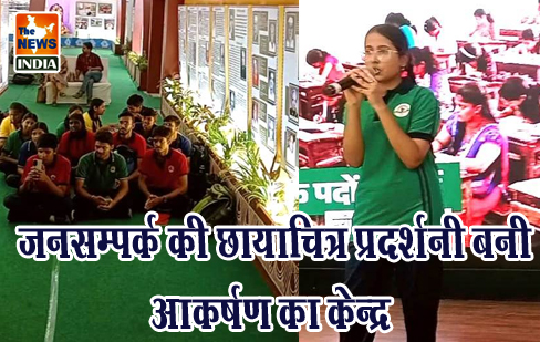 जनसम्पर्क की छायाचित्र प्रदर्शनी बनी आकर्षण का केन्द्र जनसम्पर्क की छायाचित्र प्रदर्शनी बनी आकर्षण का केन्द्र