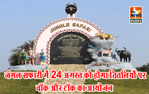 जंगल सफारी में 24 अगस्त को होगा तितलियों पर वॉक और टॉक का आयोजन जंगल सफारी में 24 अगस्त को होगा तितलियों पर वॉक और टॉक का आयोजन