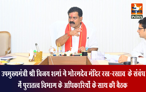 उपमुख्यमंत्री श्री विजय शर्मा ने भोरमदेव मंदिर रख-रखाव के संबंध में पुरातत्व विभाग के अधिकारियों के साथ की बैठक उपमुख्यमंत्री श्री विजय शर्मा ने भोरमदेव मंदिर रख-रखाव के संबंध में पुरातत्व विभाग के अधिकारियों के साथ की बैठक