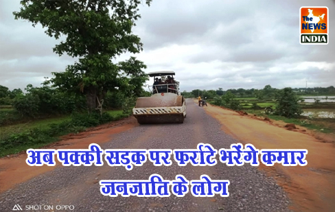 अब पक्की सड़क पर फर्राटे भरेंगे कमार जनजाति के लोग अब पक्की सड़क पर फर्राटे भरेंगे कमार जनजाति के लोग