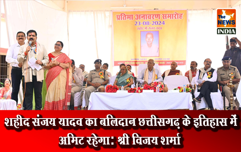 शहीद संजय यादव का बलिदान छत्तीसगढ़ के इतिहास में अमिट रहेगा: श्री विजय शर्मा शहीद संजय यादव का बलिदान छत्तीसगढ़ के इतिहास में अमिट रहेगा: श्री विजय शर्मा