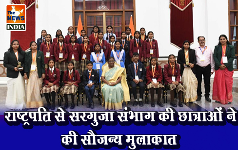 राष्ट्रपति से सरगुजा संभाग की छात्राओं ने की सौजन्य मुलाकात राष्ट्रपति से सरगुजा संभाग की छात्राओं ने की सौजन्य मुलाकात