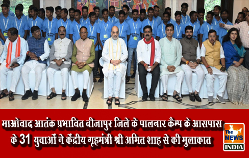 माओवाद आतंक प्रभावित बीजापुर जिले के पालनार कैम्प के आसपास के 31 युवाओं ने केंद्रीय गृहमंत्री श्री अमित शाह से की मुलाकात माओवाद आतंक प्रभावित बीजापुर जिले के पालनार कैम्प के आसपास के 31 युवाओं ने केंद्रीय गृहमंत्री श्री अमित शाह से की मुलाकात