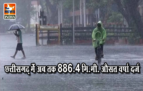 छत्तीसगढ़ में अब तक 886.4 मि.मी. औसत वर्षा दर्ज छत्तीसगढ़ में अब तक 886.4 मि.मी. औसत वर्षा दर्ज