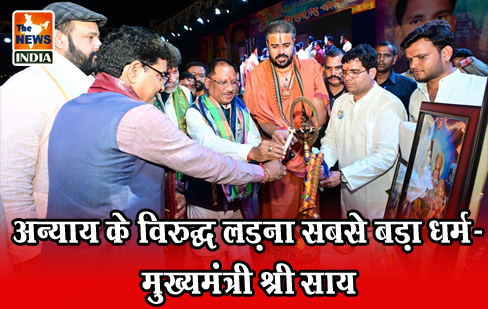 अन्याय के विरुद्ध लड़ना सबसे बड़ा धर्म- मुख्यमंत्री श्री साय अन्याय के विरुद्ध लड़ना सबसे बड़ा धर्म- मुख्यमंत्री श्री साय