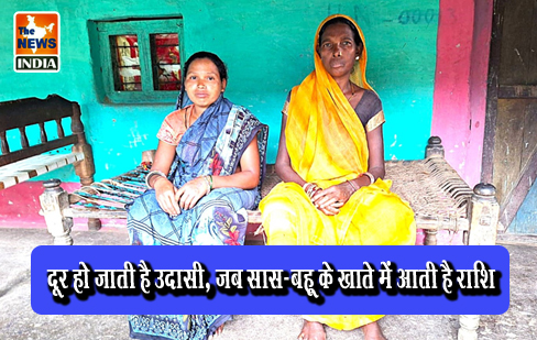 दूर हो जाती है उदासी, जब सास-बहू के खाते में आती है राशि दूर हो जाती है उदासी, जब सास-बहू के खाते में आती है राशि