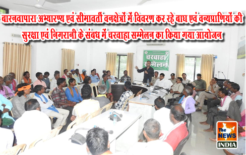 बारनवापारा अभ्यारण्य एवं सीमावर्ती वनक्षेत्रों में विवरण कर रहे बाघ एवं वन्यप्राणियों की सुरक्षा एवं निगरानी के संबध में चरवाहा सम्मेलन का किया गया आयोजन बारनवापारा अभ्यारण्य एवं सीमावर्ती वनक्षेत्रों में विवरण कर रहे बाघ एवं वन्यप्राणियों की सुरक्षा एवं निगरानी के संबध में चरवाहा सम्मेलन का किया गया आयोजन