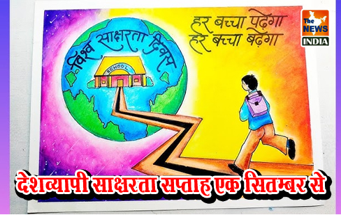 देशव्यापी साक्षरता सप्ताह एक सितम्बर से देशव्यापी साक्षरता सप्ताह एक सितम्बर से