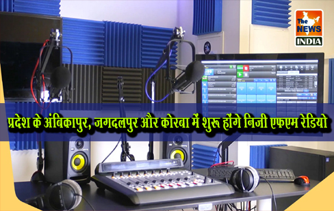 प्रदेश के अंबिकापुर, जगदलपुर और कोरबा में शुरू होंगे निजी एफएम रेडियो प्रदेश के अंबिकापुर, जगदलपुर और कोरबा में शुरू होंगे निजी एफएम रेडियो