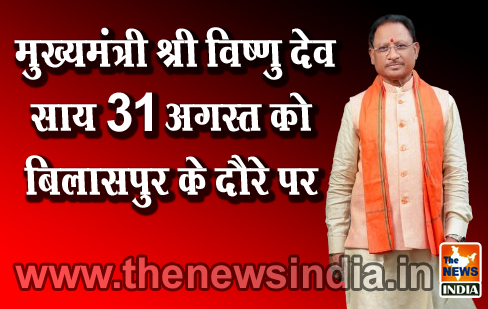 मुख्यमंत्री श्री विष्णु देव साय 31 अगस्त को बिलासपुर के दौरे पर मुख्यमंत्री श्री विष्णु देव साय 31 अगस्त को बिलासपुर के दौरे पर