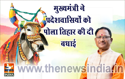 मुख्यमंत्री ने प्रदेशवासियों को पोला तिहार की दी बधाई मुख्यमंत्री ने प्रदेशवासियों को पोला तिहार की दी बधाई