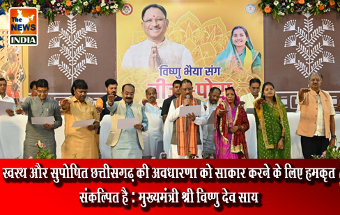 स्वस्थ और सुपोषित छत्तीसगढ़ की अवधारणा को साकार करने के लिए हम कृत संकल्पित है : मुख्यमंत्री श्री विष्णु देव साय स्वस्थ और सुपोषित छत्तीसगढ़ की अवधारणा को साकार करने के लिए हम कृत संकल्पित है : मुख्यमंत्री श्री विष्णु देव साय