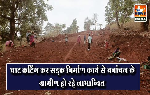 घाट कटिंग कर सड़क निर्माण कार्य से वनांचल के ग्रामीण हो रहे लाभान्वित घाट कटिंग कर सड़क निर्माण कार्य से वनांचल के ग्रामीण हो रहे लाभान्वित