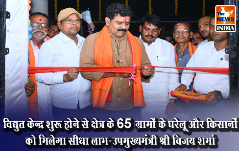 विद्युत केन्द्र शुरू होने से क्षेत्र के 65 ग्रामों के घरेलू और किसानों को मिलेगा सीधा लाभ-उपमुख्यमंत्री श्री विजय शर्मा विद्युत केन्द्र शुरू होने से क्षेत्र के 65 ग्रामों के घरेलू और किसानों को मिलेगा सीधा लाभ-उपमुख्यमंत्री श्री विजय शर्मा