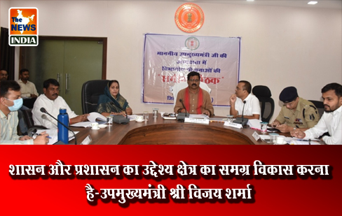 शासन और प्रशासन का उद्देश्य क्षेत्र का समग्र विकास करना है-उपमुख्यमंत्री श्री विजय शर्मा शासन और प्रशासन का उद्देश्य क्षेत्र का समग्र विकास करना है-उपमुख्यमंत्री श्री विजय शर्मा