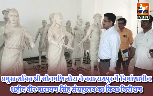 प्रमुख सचिव श्री सोनमणि बोरा ने नवा रायपुर में निर्माणाधीन शहीद वीर नारायण सिंह संग्रहालय का किया निरीक्षण प्रमुख सचिव श्री सोनमणि बोरा ने नवा रायपुर में निर्माणाधीन शहीद वीर नारायण सिंह संग्रहालय का किया निरीक्षण