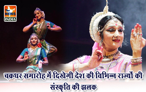 चक्रधर समारोह में दिखेगी देश की विभिन्न राज्यों की संस्कृति की झलक चक्रधर समारोह में दिखेगी देश की विभिन्न राज्यों की संस्कृति की झलक