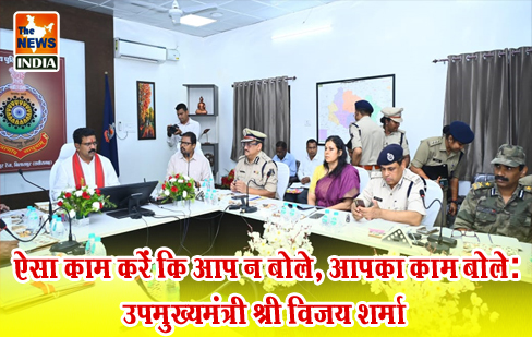 ऐसा काम करें कि आप न बोले, आपका काम बोले: उपमुख्यमंत्री श्री विजय शर्मा ऐसा काम करें कि आप न बोले, आपका काम बोले: उपमुख्यमंत्री श्री विजय शर्मा