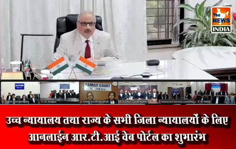 उच्च न्यायालय तथा राज्य के सभी जिला न्यायालयों के लिए आनलाईन आर.टी.आई वेब पोर्टल का शुभारंभ उच्च न्यायालय तथा राज्य के सभी जिला न्यायालयों के लिए आनलाईन आर.टी.आई वेब पोर्टल का शुभारंभ