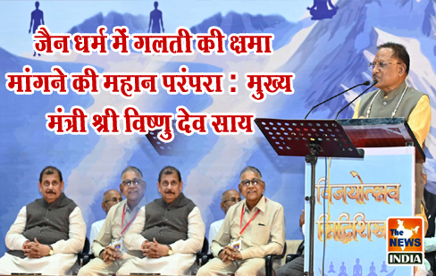 जैन धर्म में गलती की क्षमा मांगने की महान परंपरा : मुख्यमंत्री श्री विष्णु देव साय जैन धर्म में गलती की क्षमा मांगने की महान परंपरा : मुख्यमंत्री श्री विष्णु देव साय