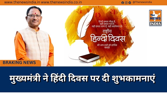 मुख्यमंत्री ने हिंदी दिवस पर दी शुभकामनाएं मुख्यमंत्री ने हिंदी दिवस पर दी शुभकामनाएं