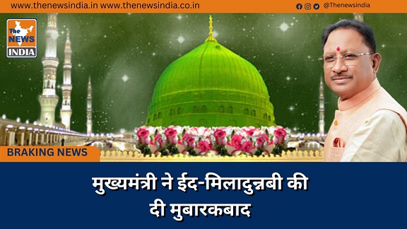 मुख्यमंत्री ने ईद-मिलादुन्नबी की दी मुबारकबाद मुख्यमंत्री ने ईद-मिलादुन्नबी की दी मुबारकबाद