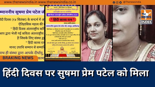 हिंदी दिवस पर सुषमा प्रेम पटेल को मिला हिंदी दिवस पर सुषमा प्रेम पटेल को मिला