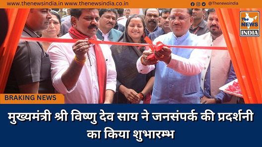 मुख्यमंत्री श्री विष्णु देव साय ने जनसंपर्क की प्रदर्शनी का किया शुभारम्भ मुख्यमंत्री श्री विष्णु देव साय ने जनसंपर्क की प्रदर्शनी का किया शुभारम्भ