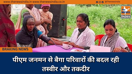 पीएम जनमन से बैगा परिवारों की बदल रही तस्वीर और तकदीर पीएम जनमन से बैगा परिवारों की बदल रही तस्वीर और तकदीर