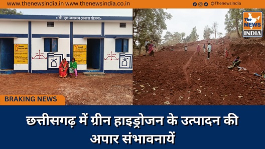 छत्तीसगढ़ में ग्रीन हाइड्रोजन के उत्पादन की अपार संभावनायें छत्तीसगढ़ में ग्रीन हाइड्रोजन के उत्पादन की अपार संभावनायें