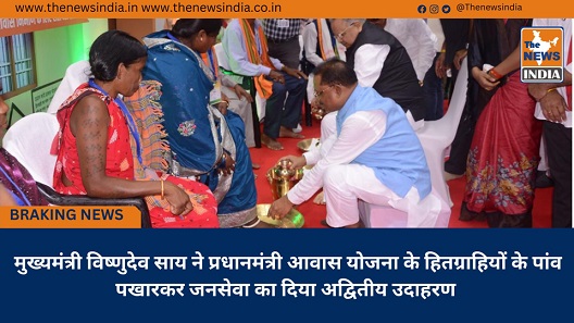 मुख्यमंत्री विष्णुदेव साय ने प्रधानमंत्री आवास योजना के हितग्राहियों के पांव पखारकर जनसेवा का दिया अद्वितीय उदाहरण मुख्यमंत्री विष्णुदेव साय ने प्रधानमंत्री आवास योजना के हितग्राहियों के पांव पखारकर जनसेवा का दिया अद्वितीय उदाहरण