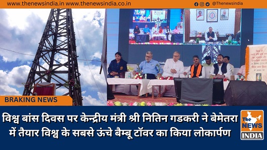 विश्व बांस दिवस पर केन्द्रीय मंत्री श्री नितिन गडकरी ने बेमेतरा में तैयार विश्व के सबसे ऊंचे बैम्बू टॉवर का किया लोकार्पण विश्व बांस दिवस पर केन्द्रीय मंत्री श्री नितिन गडकरी ने बेमेतरा में तैयार विश्व के सबसे ऊंचे बैम्बू टॉवर का किया लोकार्पण